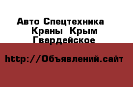 Авто Спецтехника - Краны. Крым,Гвардейское